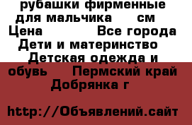 рубашки фирменные для мальчика 140 см. › Цена ­ 1 000 - Все города Дети и материнство » Детская одежда и обувь   . Пермский край,Добрянка г.